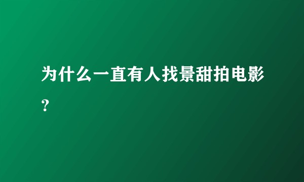 为什么一直有人找景甜拍电影？
