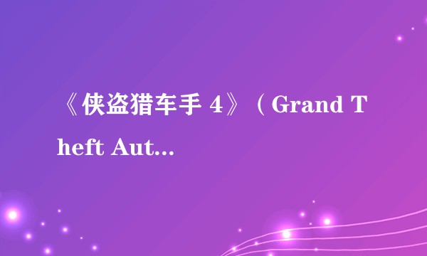 《侠盗猎车手 4》（Grand Theft Auto IV）凭什么吸引人？