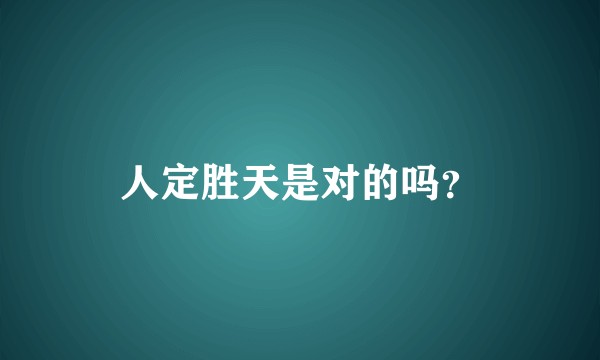 人定胜天是对的吗?