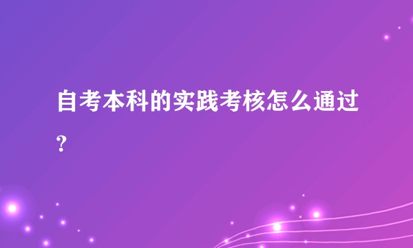 自考本科的实践考核怎么通过？