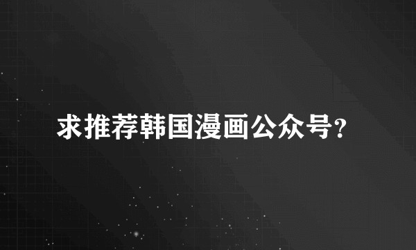 求推荐韩国漫画公众号？