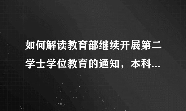 如何解读教育部继续开展第二学士学位教育的通知，本科第二学位将何去何从？