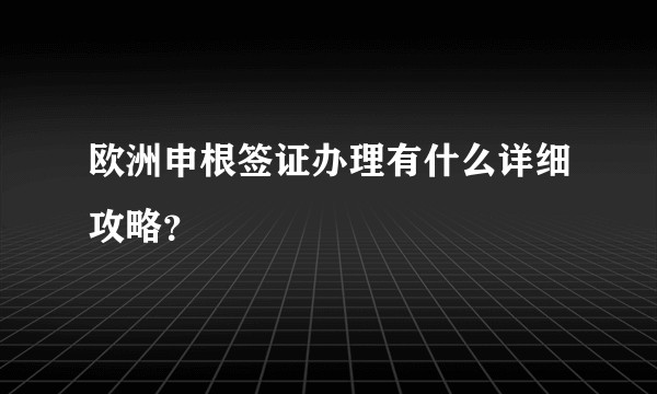 欧洲申根签证办理有什么详细攻略?
