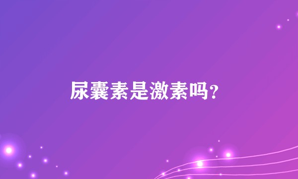 尿囊素是激素吗？