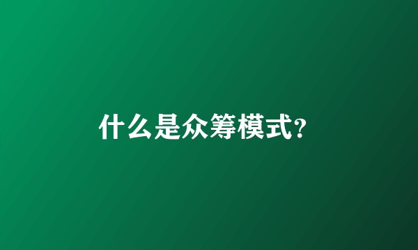 什么是众筹模式？