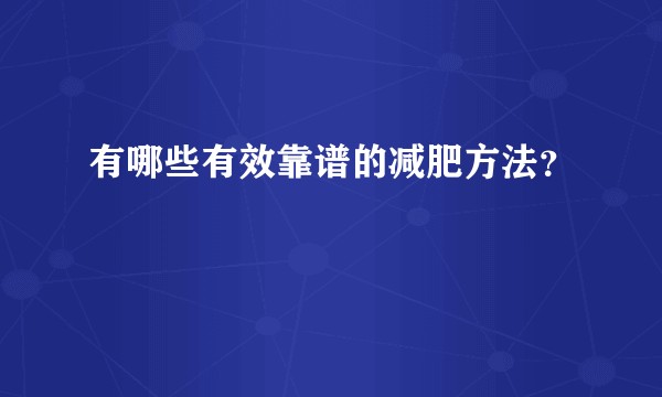 有哪些有效靠谱的减肥方法?