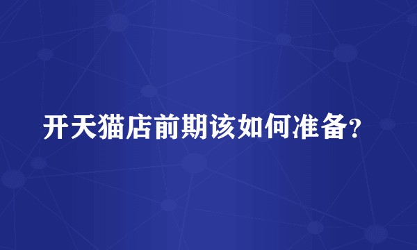 开天猫店前期该如何准备？