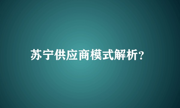 苏宁供应商模式解析？