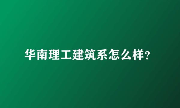 华南理工建筑系怎么样？