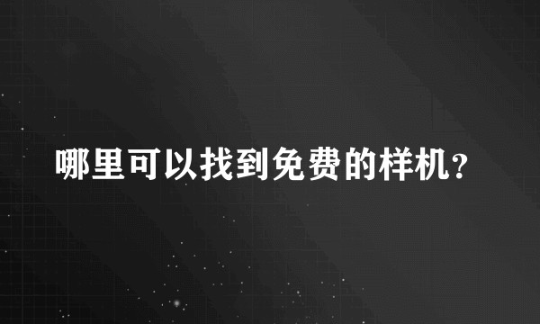 哪里可以找到免费的样机？