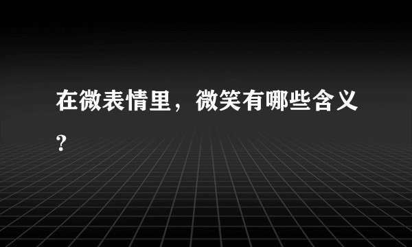 在微表情里，微笑有哪些含义？