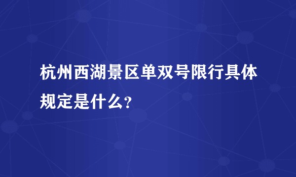 杭州西湖景区单双号限行具体规定是什么？