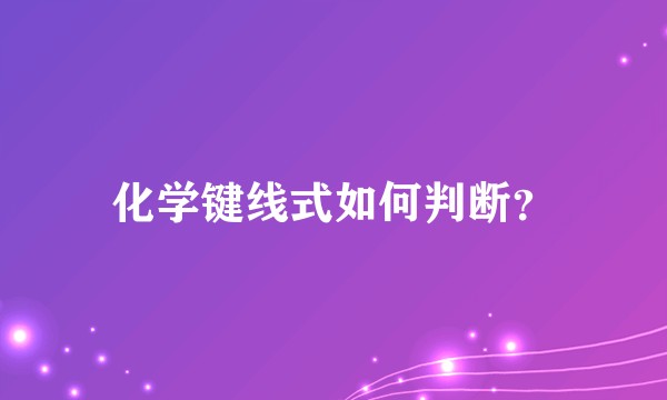 化学键线式如何判断？
