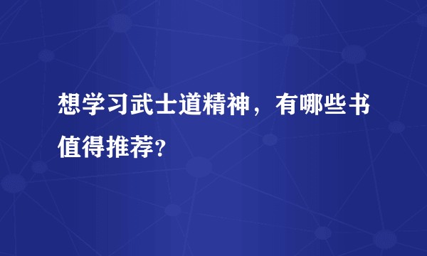 想学习武士道精神,有哪些书值得推荐?