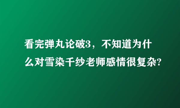 看完弹丸论破3，不知道为什么对雪染千纱老师感情很复杂?