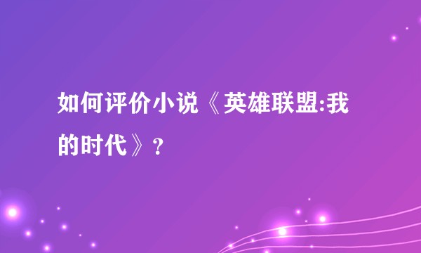 如何评价小说《英雄联盟:我的时代》？
