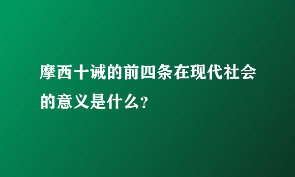 摩西十诫的前四条在现代社会的意义是什么？