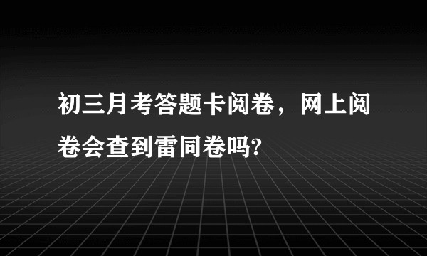 初三月考答题卡阅卷，网上阅卷会查到雷同卷吗?
