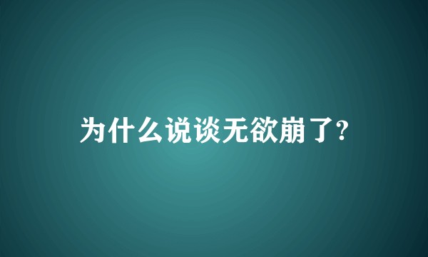 为什么说谈无欲崩了?