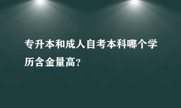 专升本和成人自考本科哪个学历含金量高？