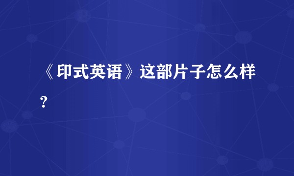 《印式英语》这部片子怎么样？