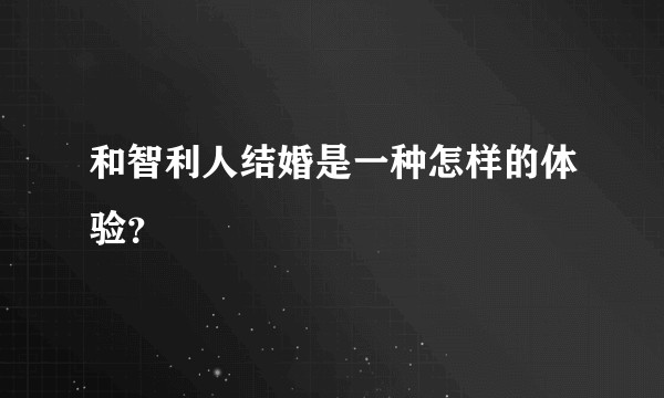和智利人结婚是一种怎样的体验？