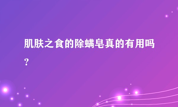 肌肤之食的除螨皂真的有用吗？
