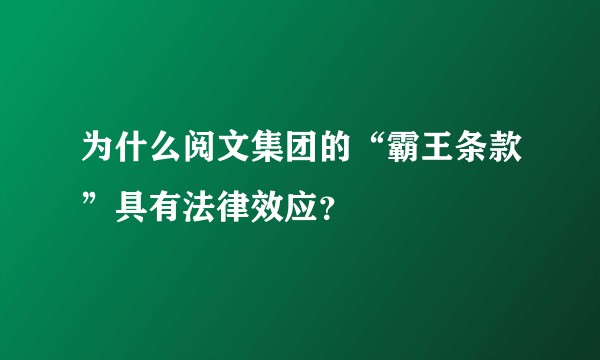 为什么阅文集团的“霸王条款”具有法律效应？
