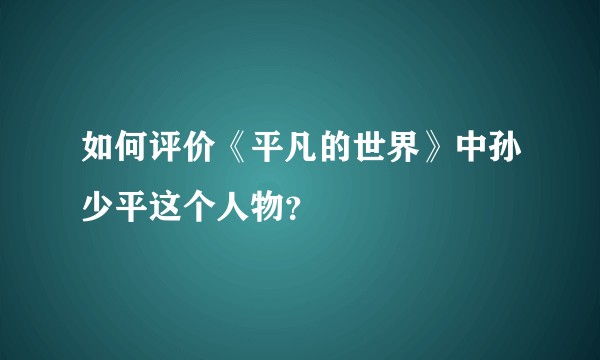 如何评价《平凡的世界》中孙少平这个人物？