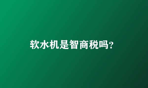 软水机是智商税吗？