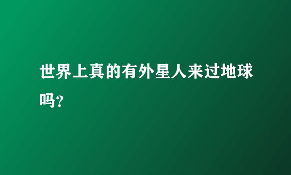 世界上真的有外星人来过地球吗？