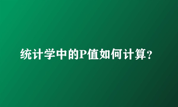 统计学中的P值如何计算？