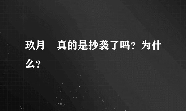 玖月晞真的是抄袭了吗？为什么？