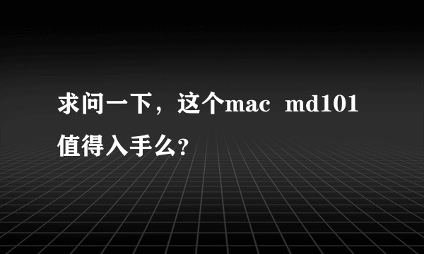 求问一下，这个mac  md101值得入手么？