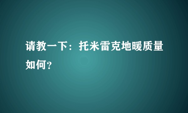 请教一下：托米雷克地暖质量如何？