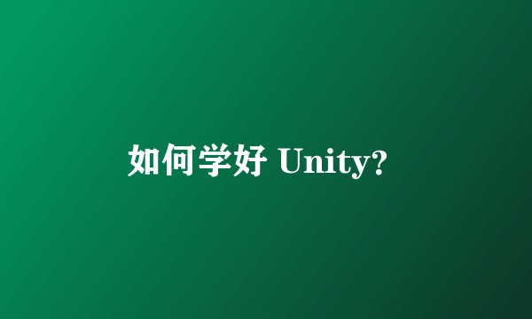 如何学好 Unity？
