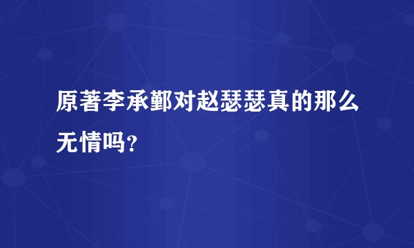 原著李承鄞对赵瑟瑟真的那么无情吗？