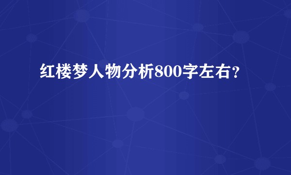 红楼梦人物分析800字左右？