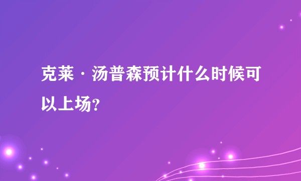 克莱·汤普森预计什么时候可以上场？