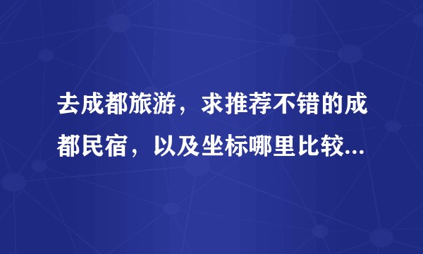 去成都旅游，求推荐不错的成都民宿，以及坐标哪里比较方便呢？