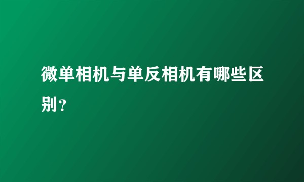 微单相机与单反相机有哪些区别？