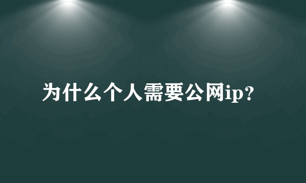 为什么个人需要公网ip？