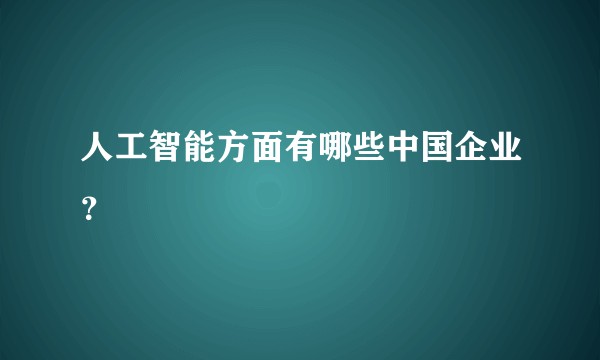 人工智能方面有哪些中国企业？