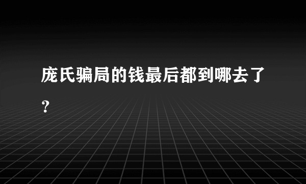 庞氏骗局的钱最后都到哪去了？