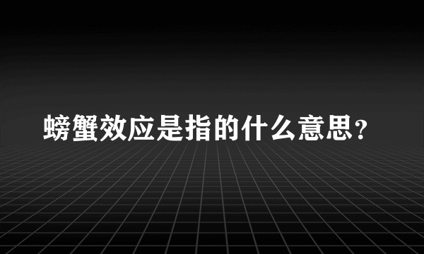 螃蟹效应是指的什么意思？