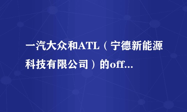 一汽大众和ATL(宁德新能源科技有限公司)的offer比较哪个更好一点?