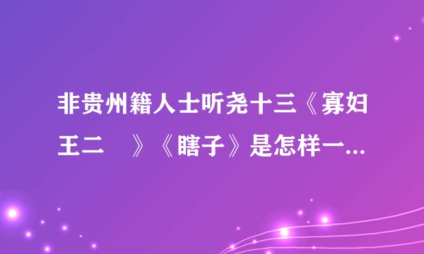 非贵州籍人士听尧十三《寡妇王二孃》《瞎子》是怎样一种体验？