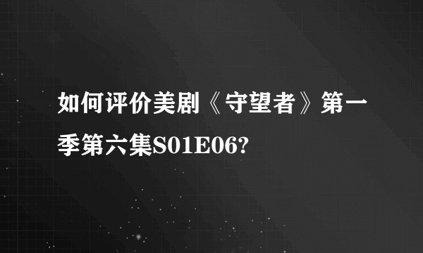 如何评价美剧《守望者》第一季第六集S01E06?