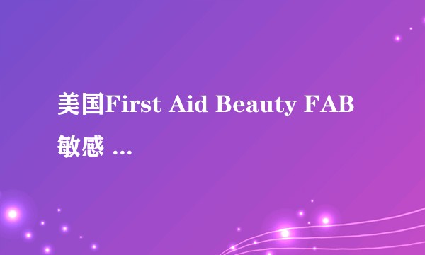 美国First Aid Beauty FAB敏感 红血丝急救修复面霜真的好用么？