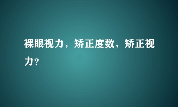 裸眼视力，矫正度数，矫正视力？